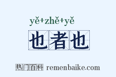 也者也是什么意思的图片